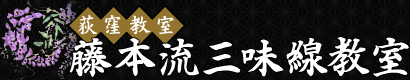 藤本流三味線教室 荻窪教室